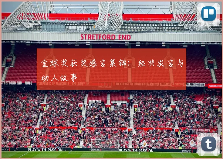 金球奖获奖感言集锦:经典发言与动人故事