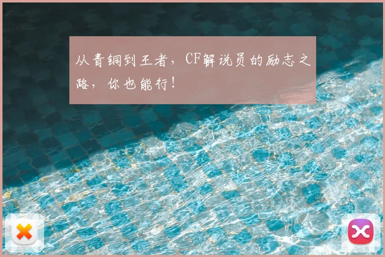 从青铜到王者,CF解说员的励志之路,你也能行!