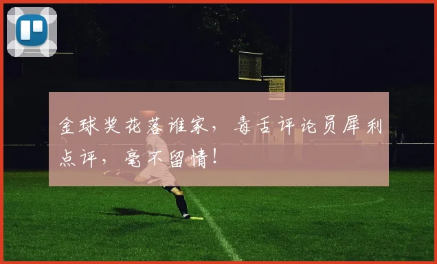 金球奖花落谁家，毒舌评论员犀利点评，毫不留情！
