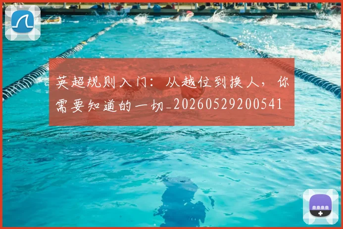 英超规则入门:从越位到换人,你需要知道的一切_20260529200541