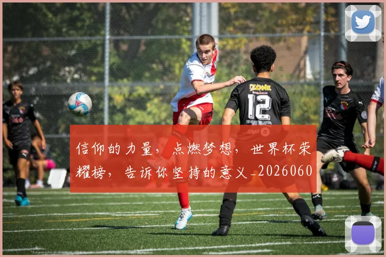 信仰的力量,点燃梦想,世界杯荣耀榜,告诉你坚持的意义_20260602212232