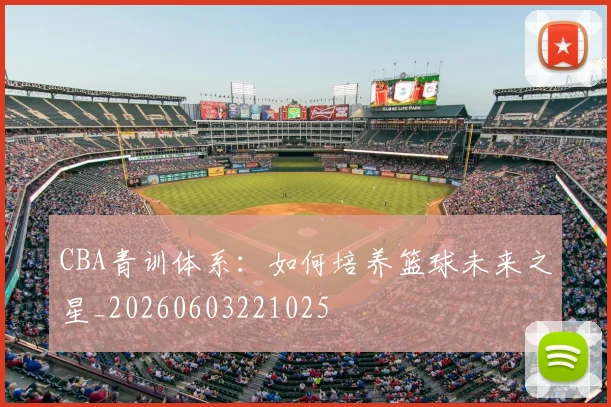 CBA青训体系:如何培养篮球未来之星_20260603221025