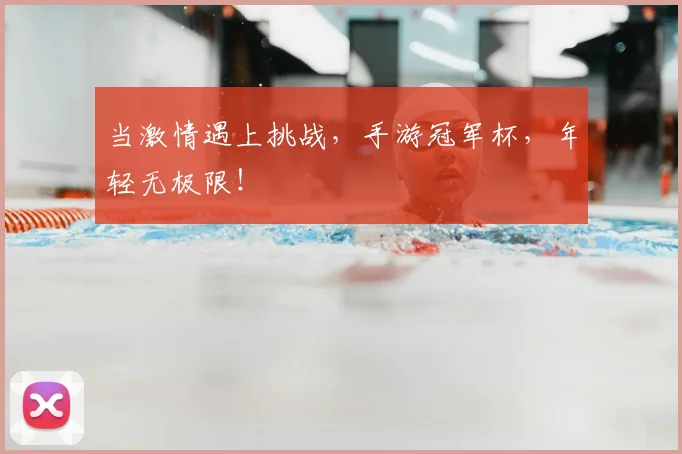 当激情遇上挑战，手游冠军杯，年轻无极限！