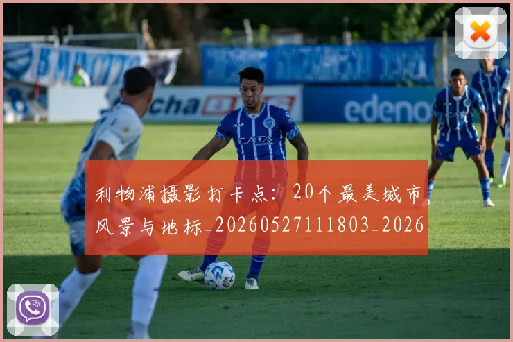 利物浦摄影打卡点:20个最美城市风景与地标_20260527111803_20260704173528