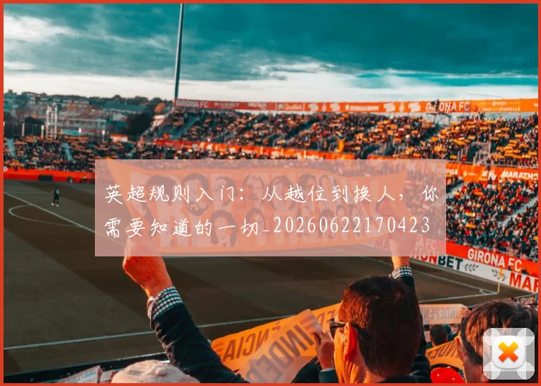 英超规则入门：从越位到换人，你需要知道的一切_20260622170423