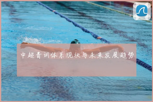 中超青训体系现状与未来发展趋势