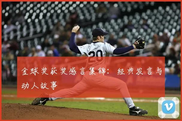 金球奖获奖感言集锦:经典发言与动人故事