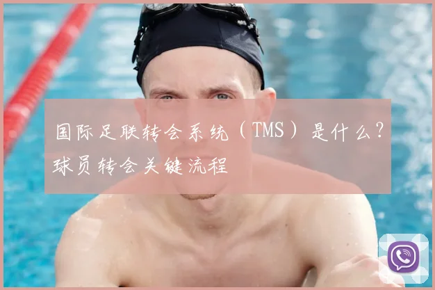 国际足联转会系统（TMS）是什么？球员转会关键流程