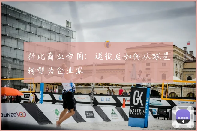科比商业帝国:退役后如何从球星转型为企业家