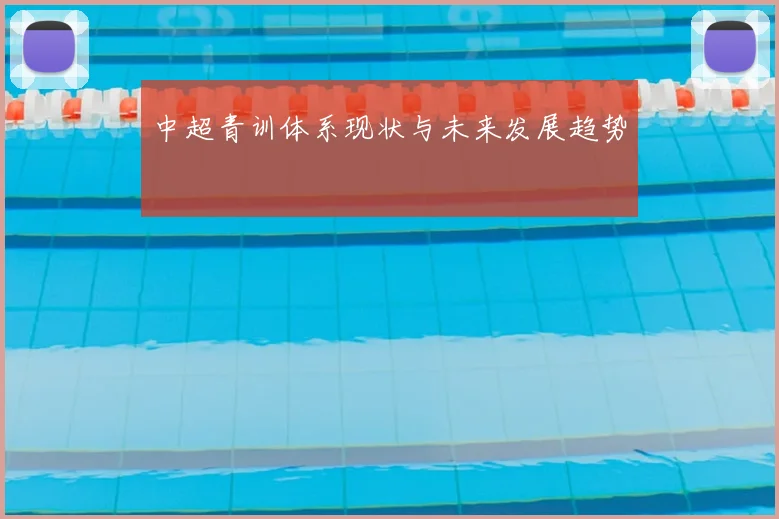 中超青训体系现状与未来发展趋势
