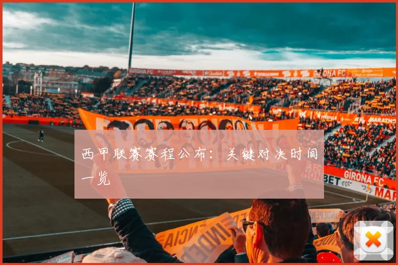 西甲联赛赛程公布:关键对决时间一览