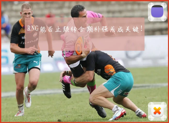 RNG能否止颓转会期补强或成关键！