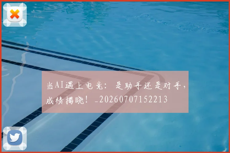 当AI遇上电竞:是助手还是对手,成绩揭晓!_20260707152213