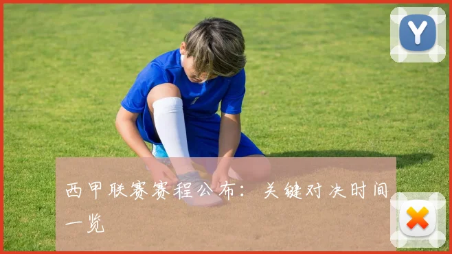西甲联赛赛程公布：关键对决时间一览