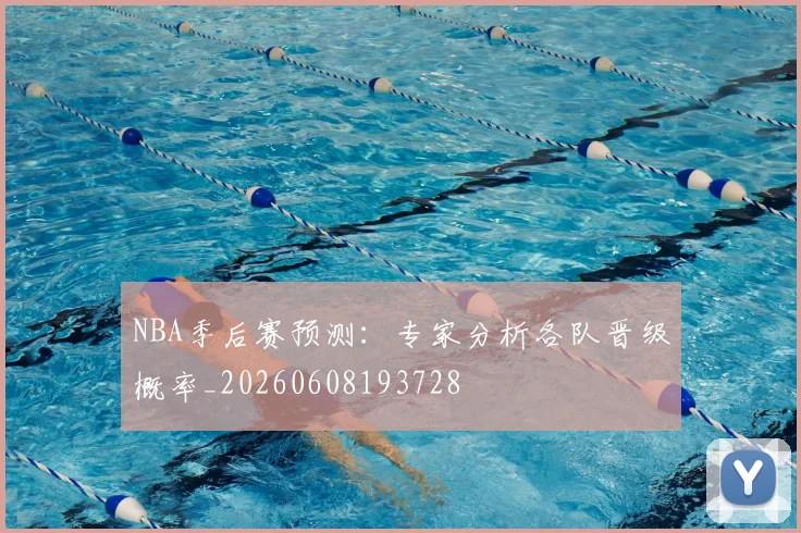 NBA季后赛预测：专家分析各队晋级概率_20260608193728