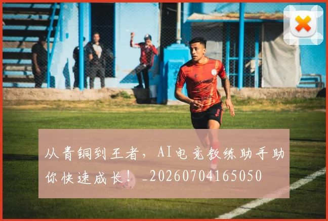 从青铜到王者,AI电竞教练助手助你快速成长!_20260704165050