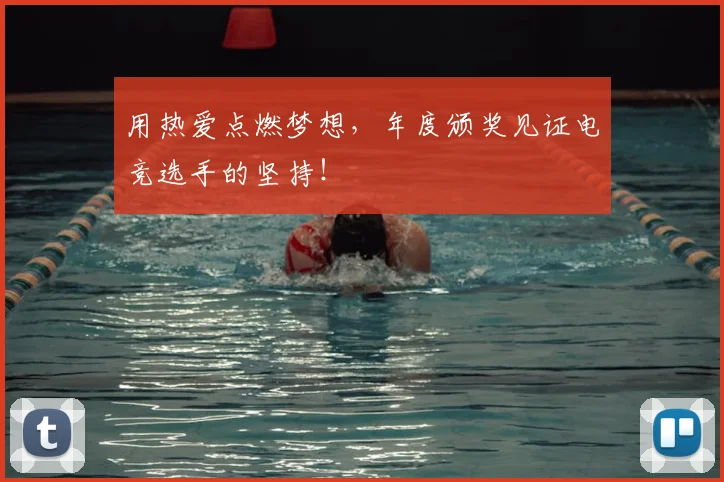 用热爱点燃梦想,年度颁奖见证电竞选手的坚持!