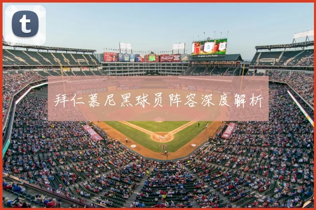 拜仁慕尼黑球员阵容深度解析