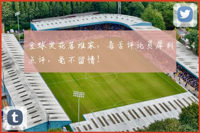 金球奖花落谁家,毒舌评论员犀利点评,毫不留情!